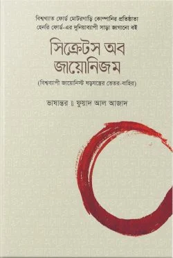 সিক্রেটস অব জায়োনিজম