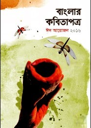 বাংলার কবিতাপত্র ঈদ আায়োজন ২০১৬